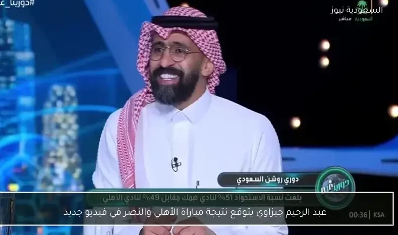 عبد الرحيم جيزاوي يتوقع نتيجة مباراة الأهلي والنصر في فيديو جديد