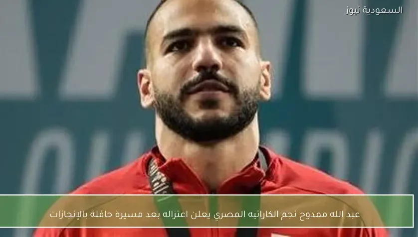 عبد الله ممدوح نجم الكاراتيه المصري يعلن اعتزاله بعد مسيرة حافلة بالإنجازات