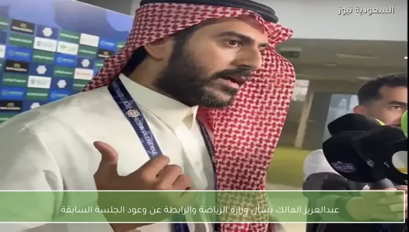 عبدالعزيز المالك يسأل وزارة الرياضة والرابطة عن وعود الجلسة السابقة