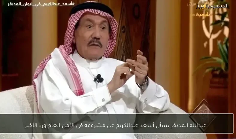 عبدالله المديفر يسأل أسعد عبدالكريم عن مشروعه في الأمن العام ورد الأخير