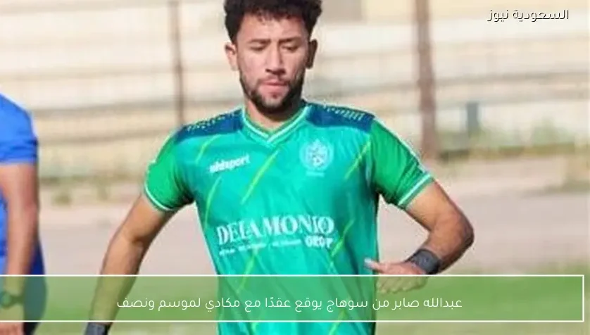 عبدالله صابر من سوهاج يوقع عقدًا مع مكادي لموسم ونصف