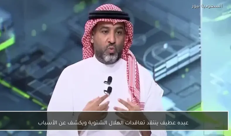 عبده عطيف ينتقد تعاقدات الهلال الشتوية ويكشف عن الأسباب