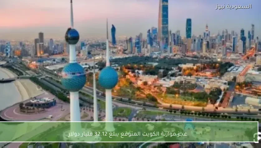 عجز موازنة الكويت المتوقع يبلغ 32.12 مليار دولار