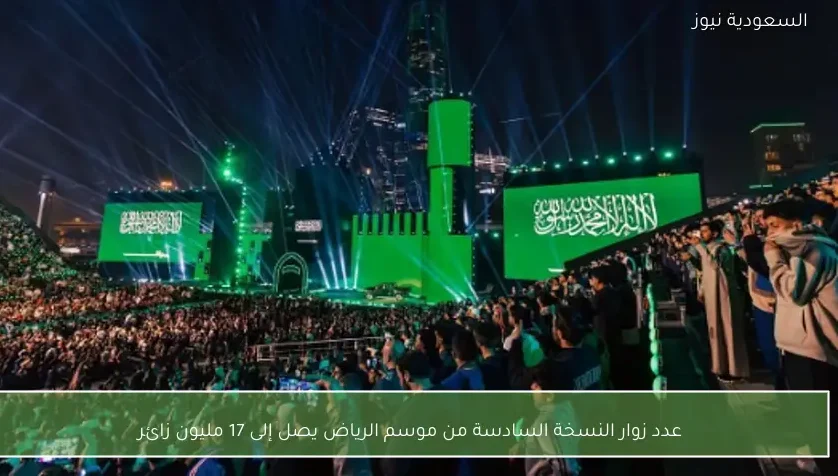 عدد زوار النسخة السادسة من موسم الرياض يصل إلى 17 مليون زائر
