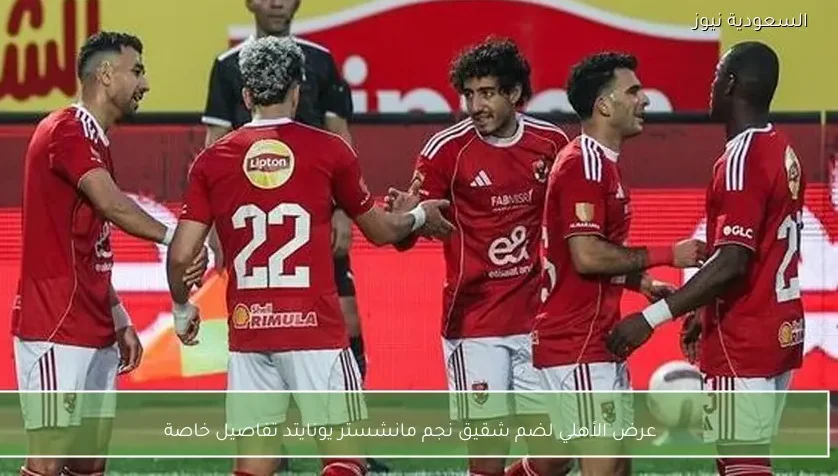 عرض الأهلي لضم شقيق نجم مانشستر يونايتد تفاصيل خاصة