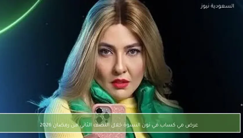 عرض مي كساب في نون النسوة خلال النصف الثاني من رمضان 2026