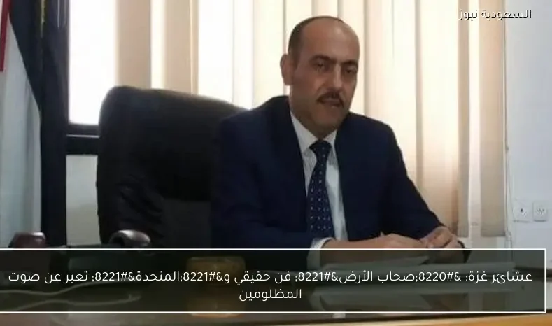 عشائر غزة: “صحاب الأرض” فن حقيقي و”المتحدة” تعبر عن صوت المظلومين