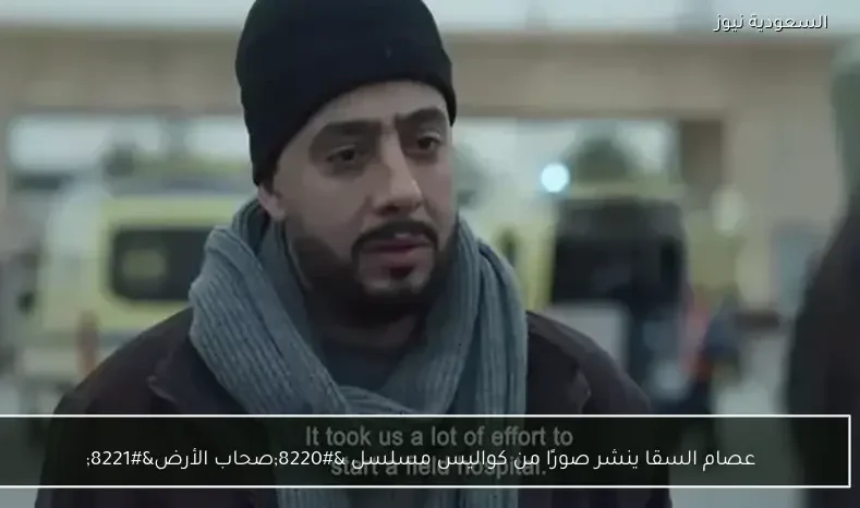 عصام السقا ينشر صورًا من كواليس مسلسل “صحاب الأرض”