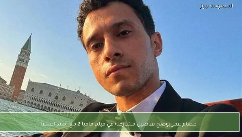 عصام عمر يوضح تفاصيل مشاركته في فيلم مافيا 2 مع أحمد السقا