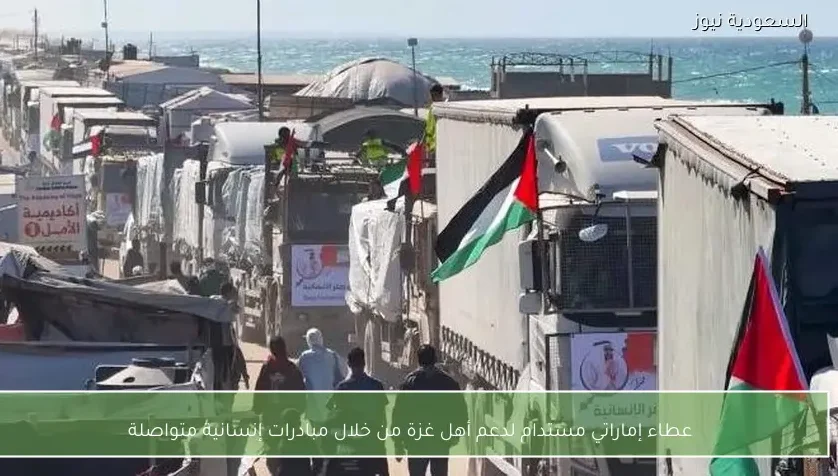 عطاء إماراتي مستدام لدعم أهل غزة من خلال مبادرات إنسانية متواصلة