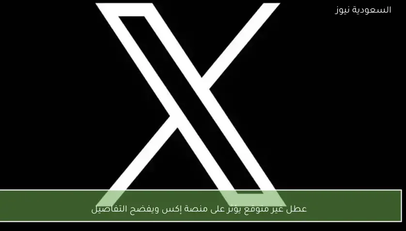 عطل غير متوقع يؤثر على منصة إكس ويفضح التفاصيل