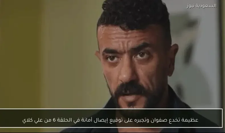 عظيمة تخدع صفوان وتجبره على توقيع إيصال أمانة في الحلقة 6 من علي كلاي