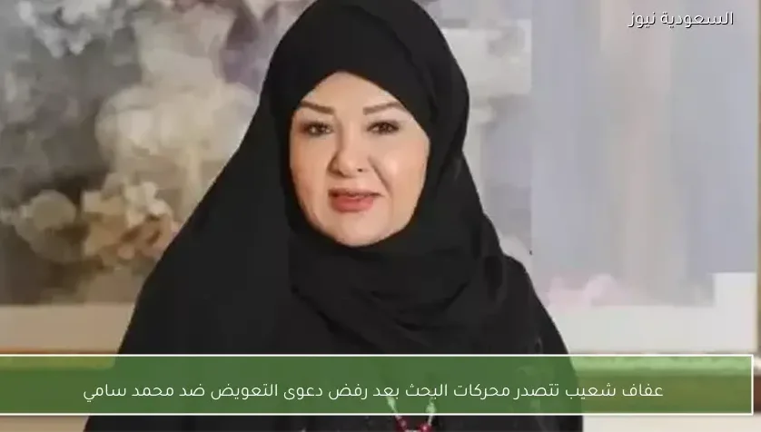 عفاف شعيب تتصدر محركات البحث بعد رفض دعوى التعويض ضد محمد سامي