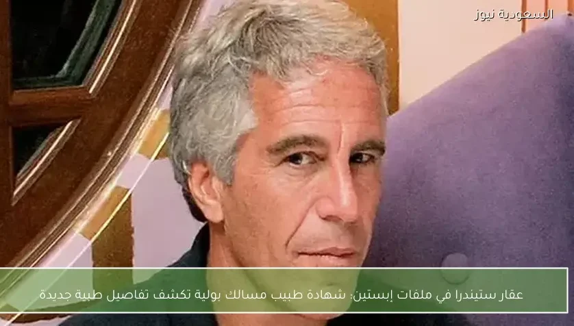 عقار ستيندرا في ملفات إبستين: شهادة طبيب مسالك بولية تكشف تفاصيل طبية جديدة