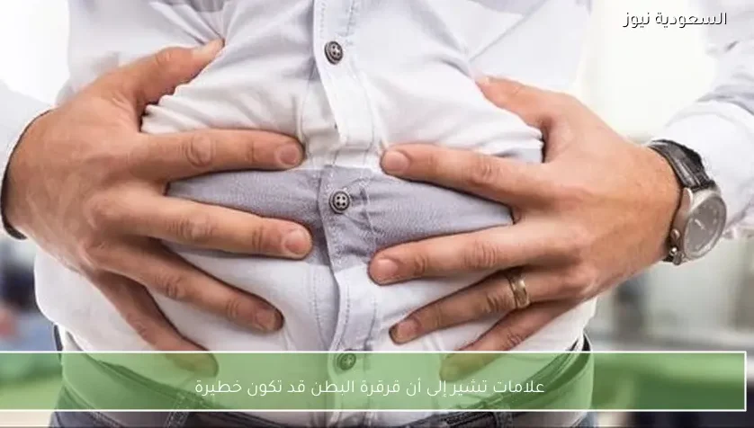 علامات تشير إلى أن قرقرة البطن قد تكون خطيرة