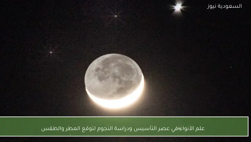 علم الأنواء في عصر التأسيس ودراسة النجوم لتوقع المطر والطقس