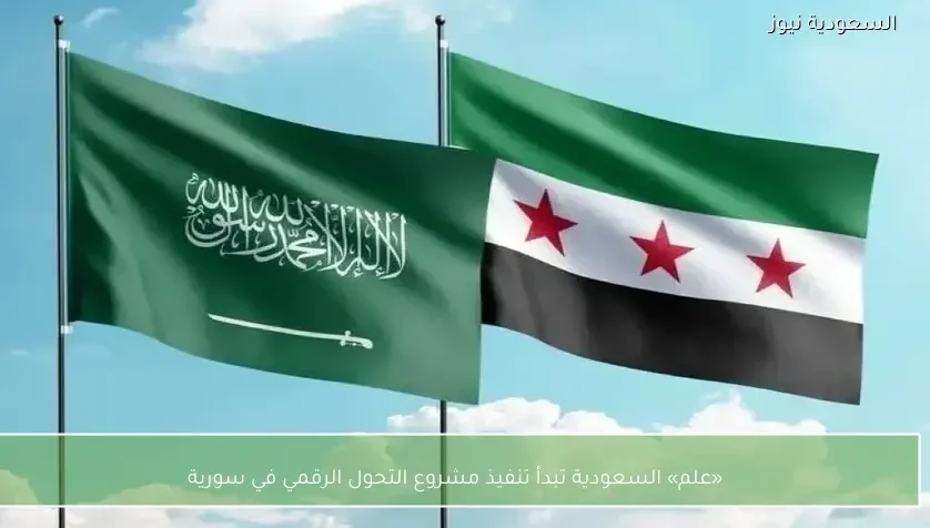 «علم» السعودية تبدأ تنفيذ مشروع التحول الرقمي في سورية