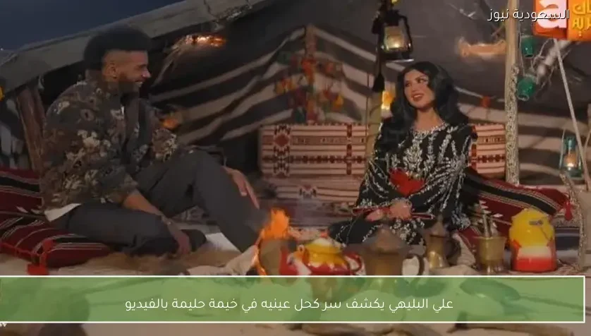 علي البليهي يكشف سر كحل عينيه في خيمة حليمة بالفيديو