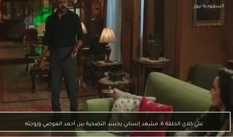 علي كلاي الحلقة 6: مشهد إنساني يجسد التضحية بين أحمد العوضي وزوجته