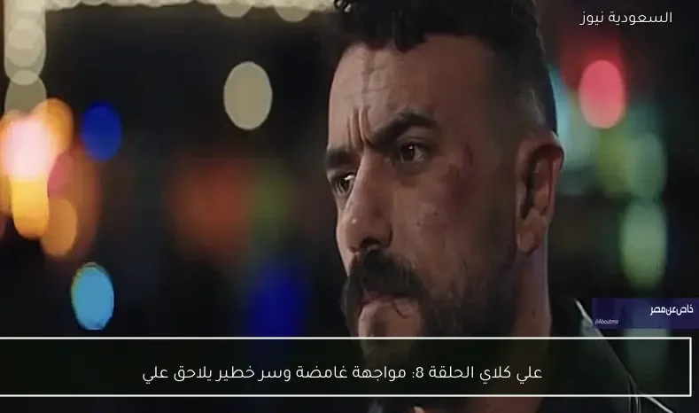 علي كلاي الحلقة 8: مواجهة غامضة وسر خطير يلاحق علي