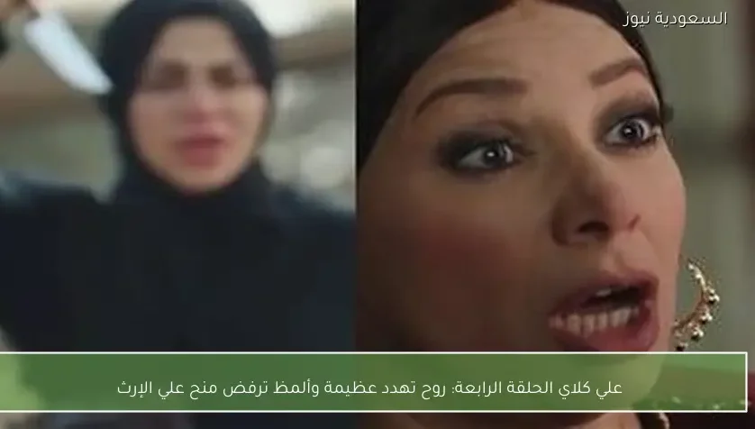 علي كلاي الحلقة الرابعة: روح تهدد عظيمة وألمظ ترفض منح علي الإرث