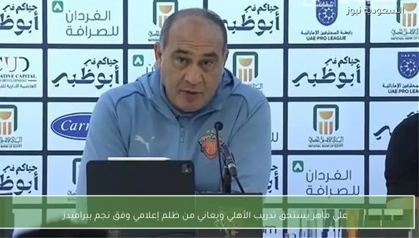 علي ماهر يستحق تدريب الأهلي ويعاني من ظلم إعلامي وفق نجم بيراميدز