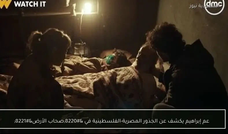 عم إبراهيم يكشف عن الجذور المصرية-الفلسطينية في “صحاب الأرض”