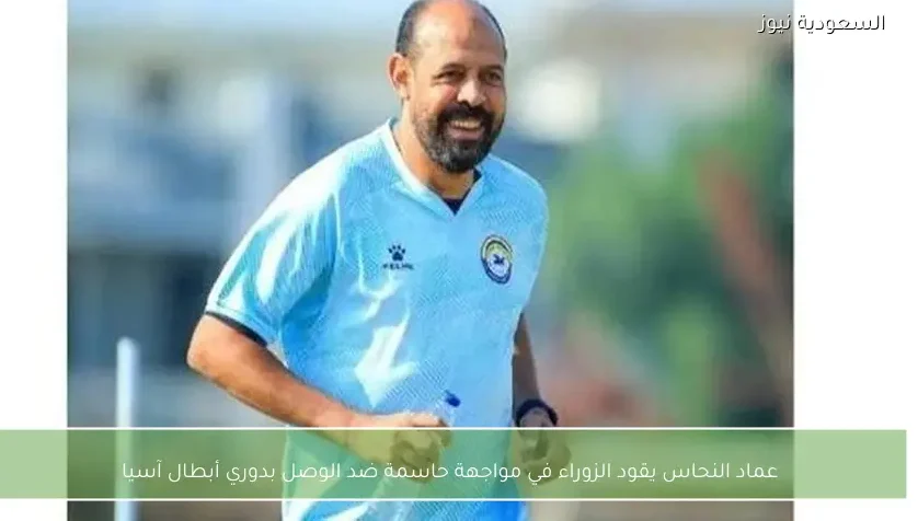 عماد النحاس يقود الزوراء في مواجهة حاسمة ضد الوصل بدوري أبطال آسيا