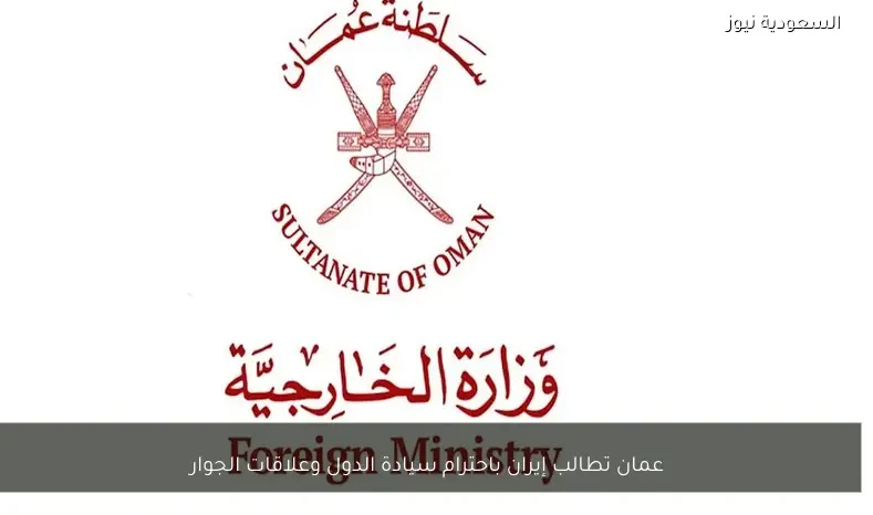 عمان تطالب إيران باحترام سيادة الدول وعلاقات الجوار