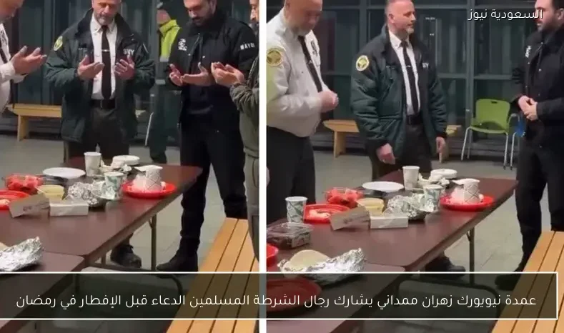 عمدة نيويورك زهران ممداني يشارك رجال الشرطة المسلمين الدعاء قبل الإفطار في رمضان