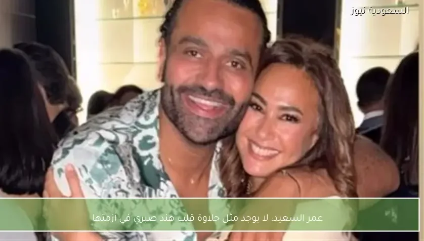 عمر السعيد: لا يوجد مثل حلاوة قلب هند صبري في أزمتها