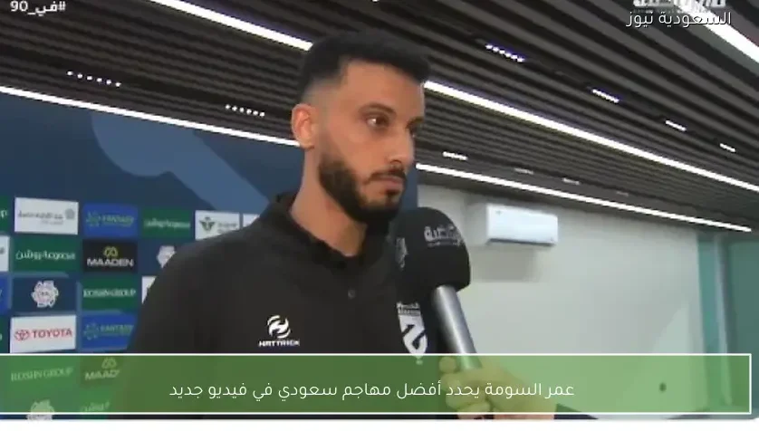 عمر السومة يحدد أفضل مهاجم سعودي في فيديو جديد