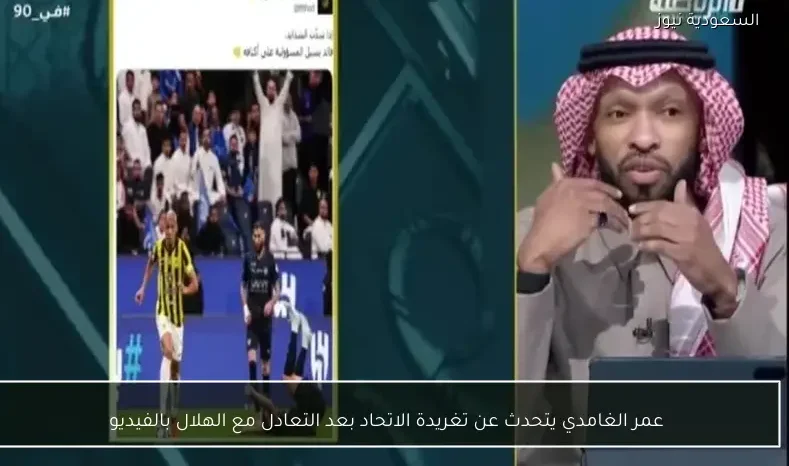 عمر الغامدي يتحدث عن تغريدة الاتحاد بعد التعادل مع الهلال بالفيديو