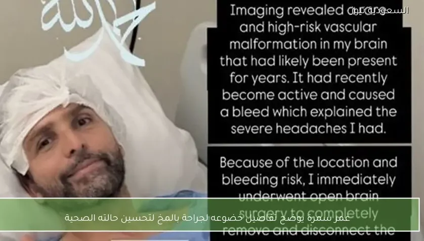 عمر سمرة يوضح تفاصيل خضوعه لجراحة بالمخ لتحسين حالته الصحية