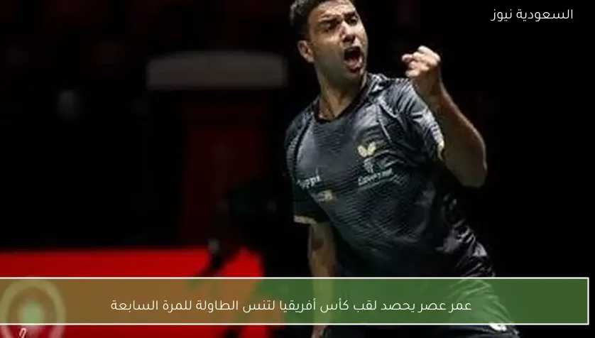 عمر عصر يحصد لقب كأس أفريقيا لتنس الطاولة للمرة السابعة