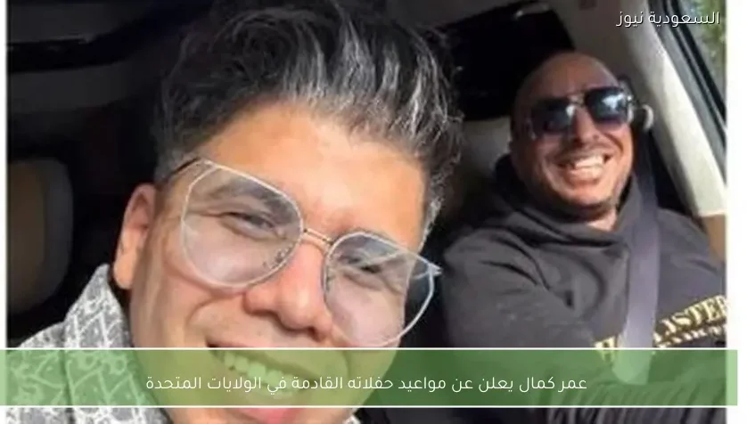 عمر كمال يعلن عن مواعيد حفلاته القادمة في الولايات المتحدة