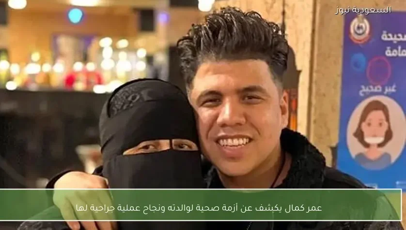 عمر كمال يكشف عن أزمة صحية لوالدته ونجاح عملية جراحية لها