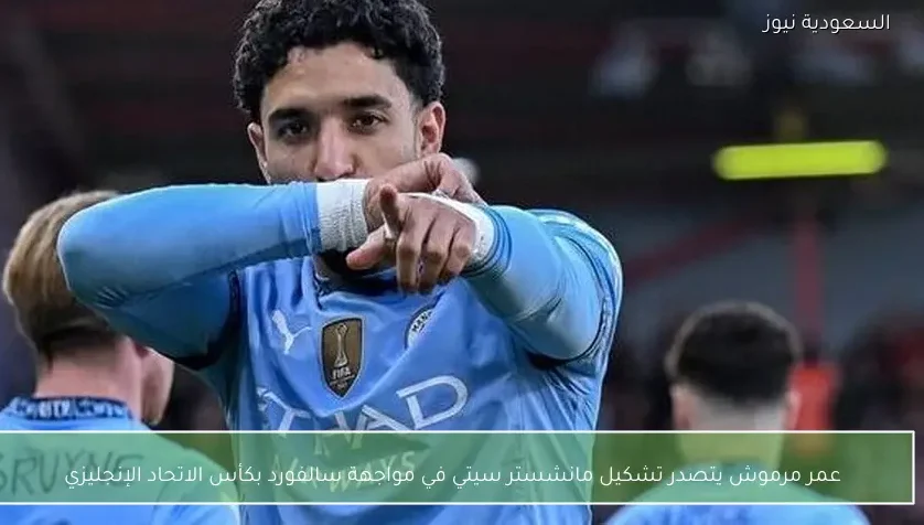 عمر مرموش يتصدر تشكيل مانشستر سيتي في مواجهة سالفورد بكأس الاتحاد الإنجليزي