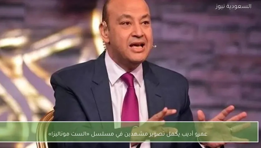 عمرو أديب يكمل تصوير مشهدين في مسلسل «الست موناليزا»