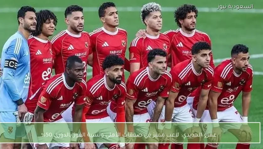 عمرو الحديدي: لاعب مميز في صفقات الأهلي ونسبة الفوز بالدوري 50%
