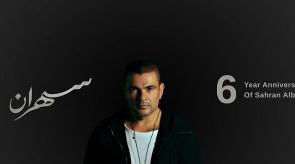 عمرو دياب يتصدر قائمة الأكثر استماعاً على أنغامي بـ 3 مليارات مرة