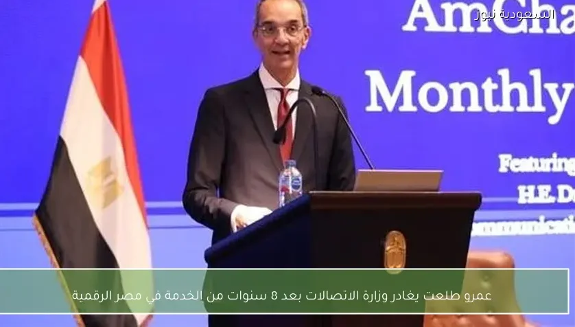 عمرو طلعت يغادر وزارة الاتصالات بعد 8 سنوات من الخدمة في مصر الرقمية