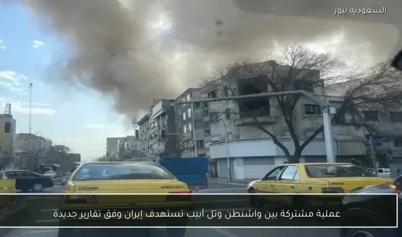 عملية مشتركة بين واشنطن وتل أبيب تستهدف إيران وفق تقارير جديدة