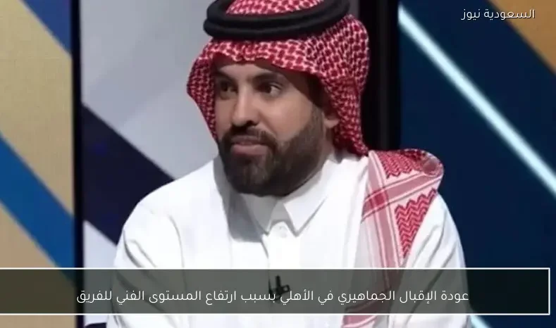 عودة الإقبال الجماهيري في الأهلي بسبب ارتفاع المستوى الفني للفريق