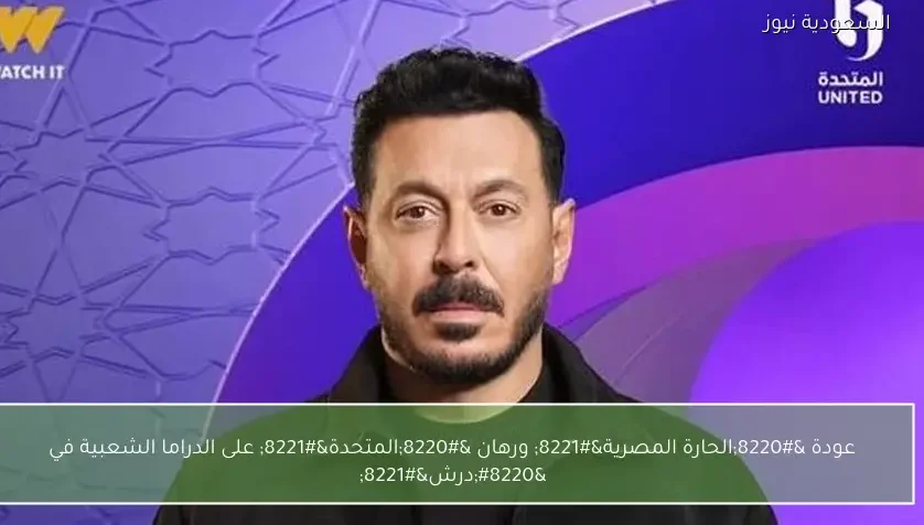 عودة “الحارة المصرية” ورهان “المتحدة” على الدراما الشعبية في “درش”