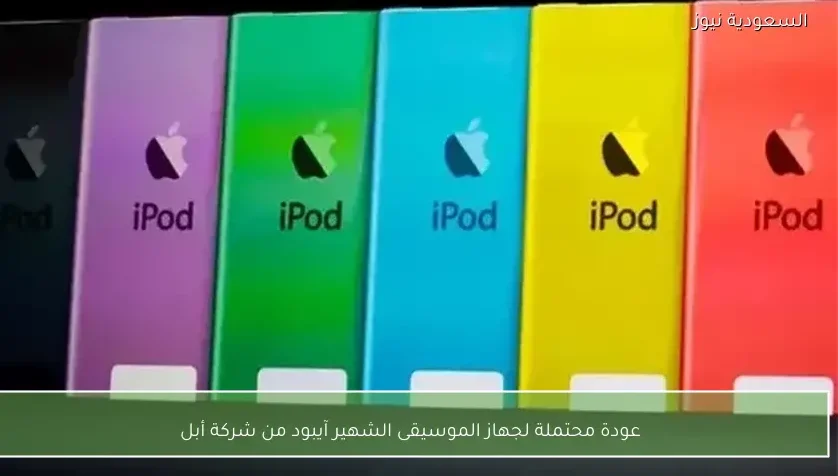 عودة محتملة لجهاز الموسيقى الشهير آيبود من شركة أبل