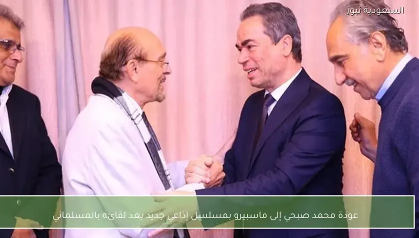 عودة محمد صبحي إلى ماسبيرو بمسلسل إذاعي جديد بعد لقائه بالمسلماني