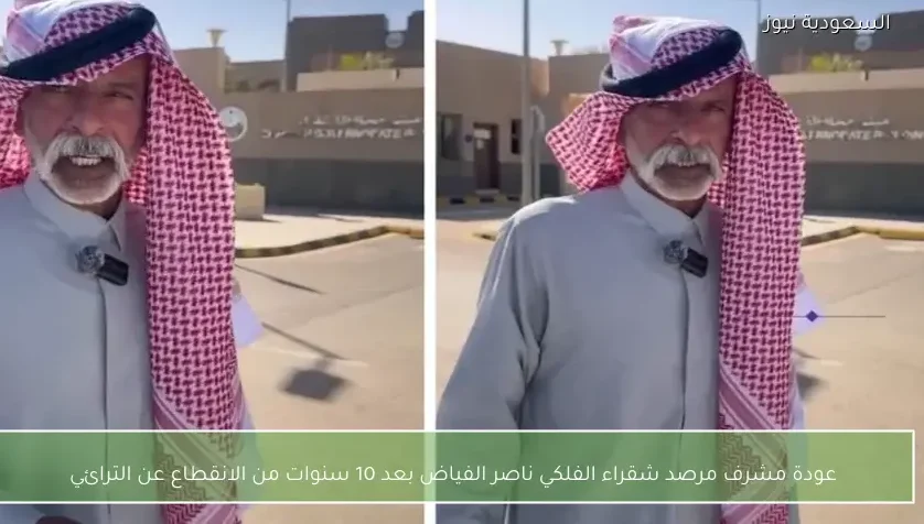 عودة مشرف مرصد شقراء الفلكي ناصر الفياض بعد 10 سنوات من الانقطاع عن الترائي