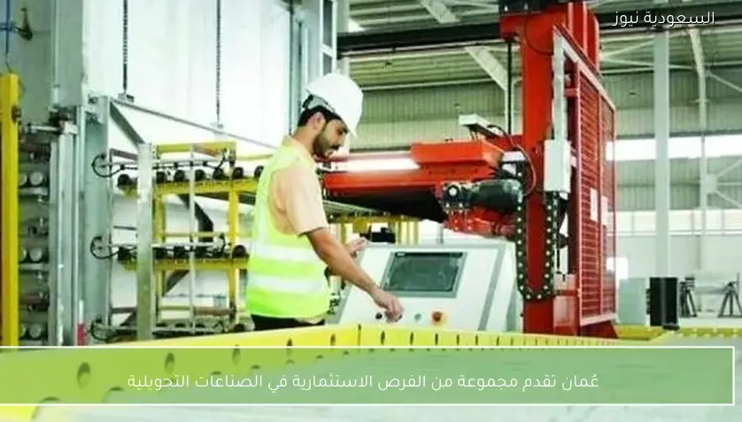 عُمان تقدم مجموعة من الفرص الاستثمارية في الصناعات التحويلية