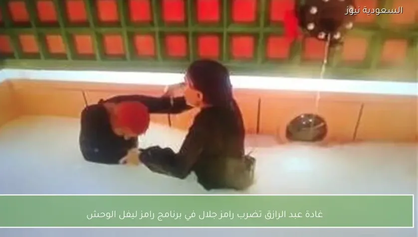 غادة عبد الرازق تضرب رامز جلال في برنامج رامز ليفل الوحش